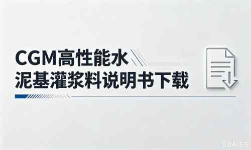 延津厂家：CGM高性能水泥基灌浆料说明书PDF（纯白无LOGO）